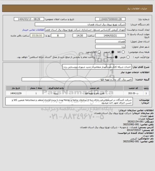 استعلام احداث شبکه کابل خودنگهدار متقاضیان جدید شهری وروستایی رزن