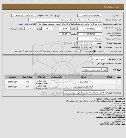 استعلام لیوان و کپ و زیر کپ