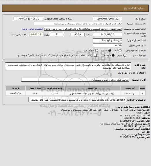 استعلام اجاره یکدستگاه بیل مکانیکی (پیکوردار)و یکدستگاه بلدوزر جهت شانه سازی محور سراوان–کوهک حوزه استحفاظی شهرستان سراوان( طبق فایل پیوست)
