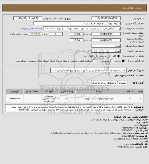 استعلام چسب فروزن  تعداد 2 عدد 
الصاق پیش فاکتور با  برند و تاریخ انقضا  الزامی است