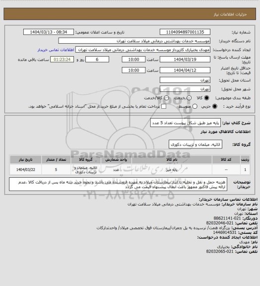 استعلام پایه میز طبق شکل پیوست تعداد 5 عدد