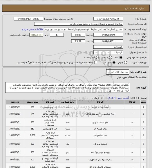 استعلام دستمال کاغذی و ...