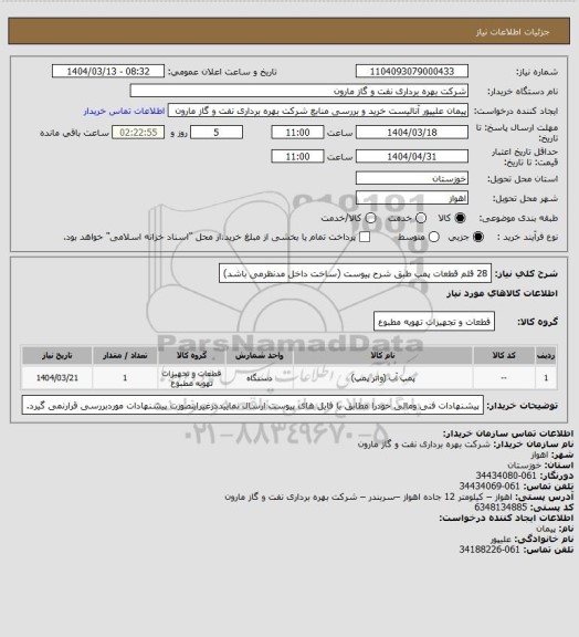 استعلام 28 قلم قطعات پمپ طبق شرح پیوست (ساخت داخل مدنظرمی باشد)