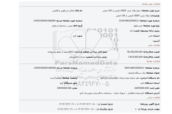 مزایده، پلاک ثبتی 19297 فرعی از 154 اصلی