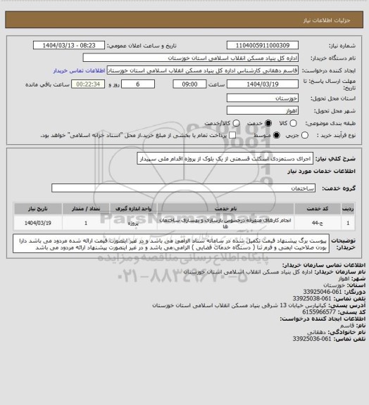 استعلام اجرای دستمزدی اسکلت قسمتی از یک بلوک از پروژه اقدام ملی سپیدار