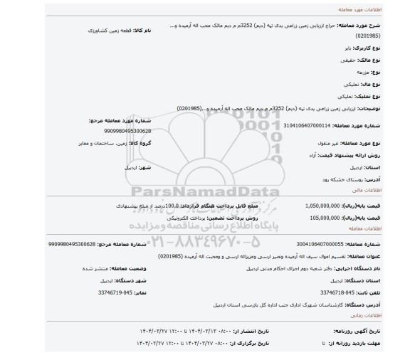 مزایده، ارزیابی زمین زراعی یدی تپه  (دیم) 3252م م دیم  مالک محب اله آرمیده و...(0201985)