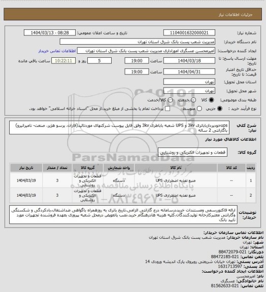 استعلام upsخودپردازباباتری 3kv و UPS شعبه باباطری 3kv وفق فایل پیوست شرکتهای موردتائید(فاران، پرسو هژیر، صنعت- نامیرانیرو) باگارانتی 2 ساله