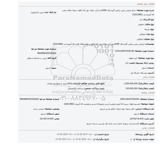مزایده، ارزیابی زمین زراعی گیره لیک 3399م م آبی دارای حق آبه ازکوه سبلان مالک محب اله آرمیده و...(0201985)