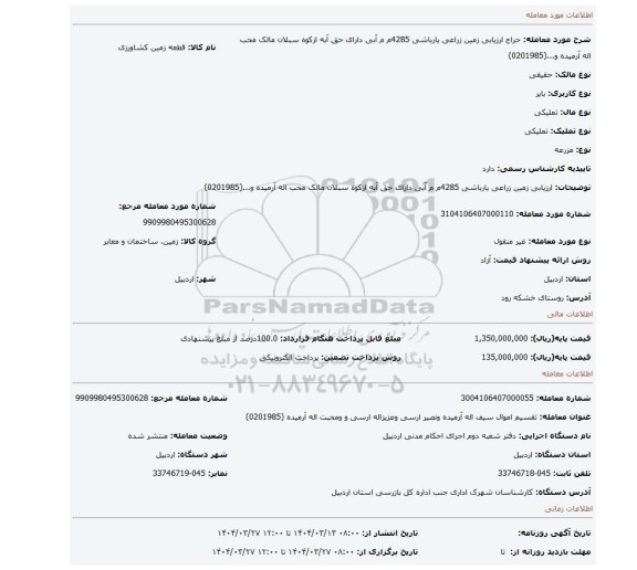 مزایده، ارزیابی زمین زراعی یارباشی  4285م م آبی دارای حق آبه ازکوه سبلان مالک محب اله آرمیده و...(0201985)