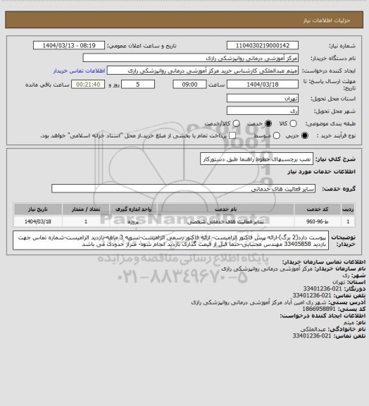 استعلام نصب برچسبهای خطوط راهنما طبق دستورکار