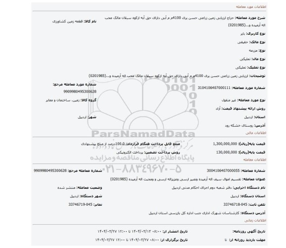 مزایده، ارزیابی زمین زراعی حسن یری 4100م م آبی دارای حق آبه ازکوه سبلان مالک محب اله آرمیده و...(0201985)