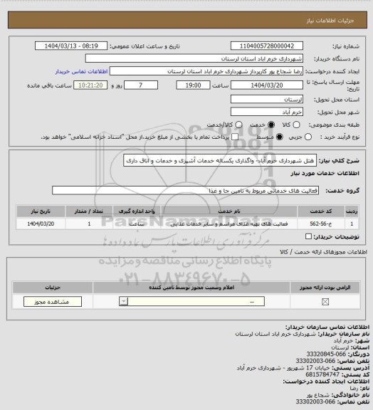 استعلام هتل شهرداری خرم آباد- واگذاری یکساله خدمات آشپزی و خدمات و اتاق داری