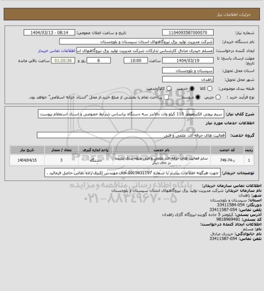 استعلام سیم پیچی الکتروموتور 110 کیلو وات دالاندر  سه دستگاه براساس شرایط خصوصی و اسناد استعلام پیوست