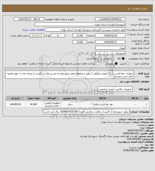 استعلام عملیات خط کشی و رنگ آمیزی ترافیکی ( ممتد و منقطع) معابر شهر لواسان مسیر رفت و برگشت از میدان مادر تا حوزه علمیه امام حسن مجتبی