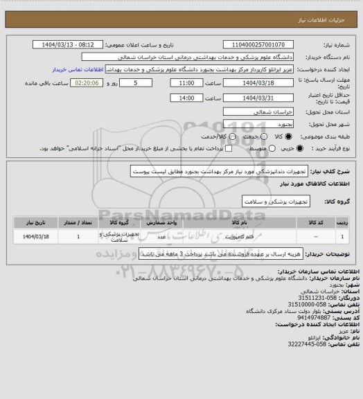 استعلام تجهیزات دندانپزشکی مورد نیاز مرکز بهداشت بجنورد مطابق لیست پیوست
