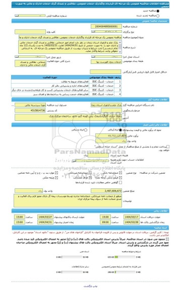 مناقصه، مناقصه عمومی یک مرحله ای قرارداد واگذاری خدمات عمومی، نظافتی و تصدی گری خدمات اداری و مالی به صورت حجمی