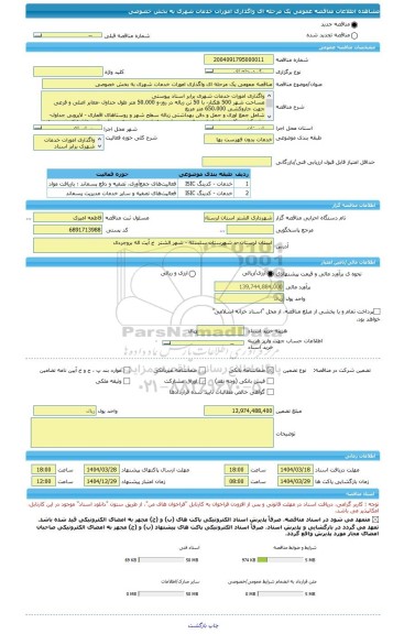 مناقصه، مناقصه عمومی یک مرحله ای واگذاری امورات خدمات شهری به بخش خصوصی