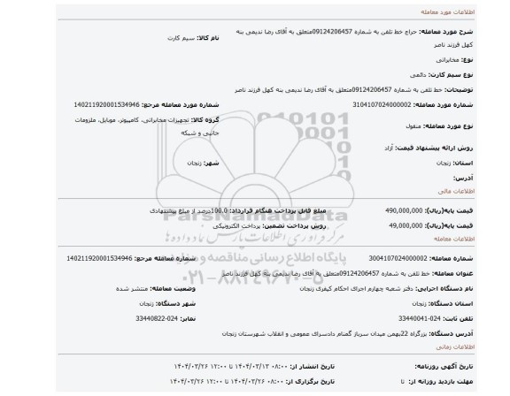 مزایده، خط تلفن به شماره 09124206457متعلق به آقای رضا ندیمی بنه کهل فرزند ناصر