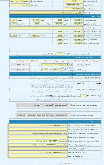 مزایده ، اجاره زمین چمن مصنوعی در منطقه 3