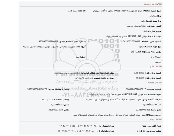 مزایده، خط موبایل 09155191849 متعلق به آقای امیروثوق