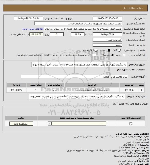 استعلام به کارگیری  نگهبان در بخش انتظامات بانک کشاورزی به مدت 9 ماه -بر اساس آنالیز استعلام بهائ