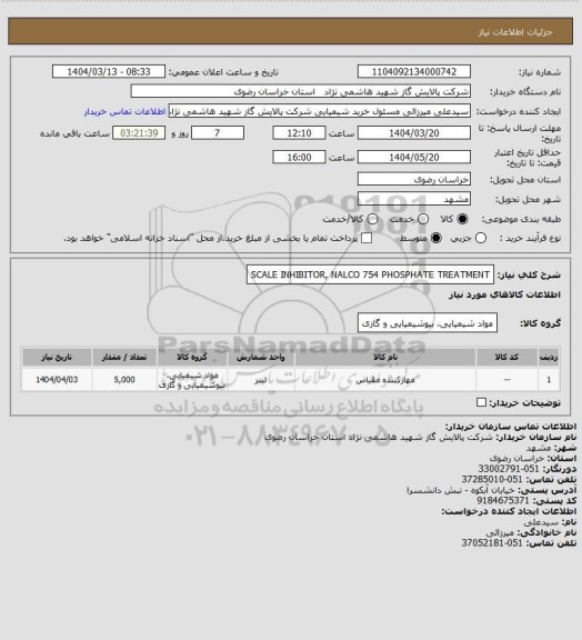 استعلام SCALE INHIBITOR, NALCO 754 PHOSPHATE TREATMENT