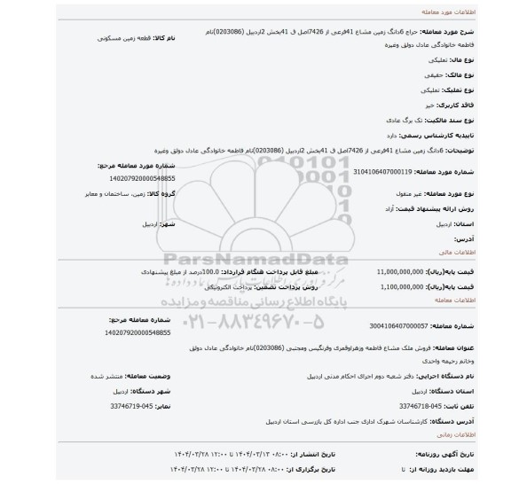 مزایده،  6دانگ  زمین  مشاع    41فرعی از 7426اصل ق 41بخش 2اردبیل (0203086)نام  فاطمه خانوادگی عادل دولق وغیره