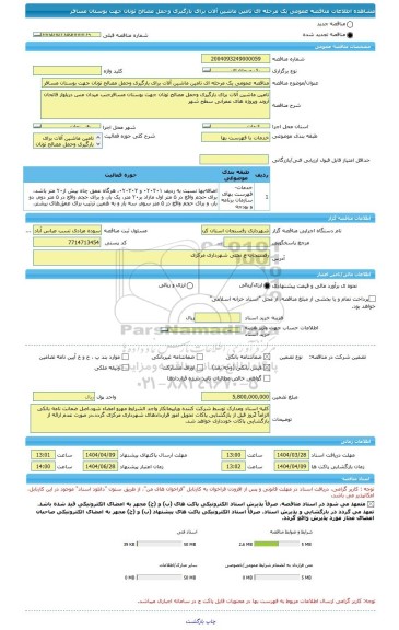 مناقصه، مناقصه عمومی یک مرحله ای تامین ماشین آلات برای بارگیری وحمل مصالح تونان جهت بوستان مسافر