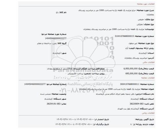 مزایده، مزایده یک قطعه باغ به مساحت 1000 متر در میاندربند روستای چقاماران