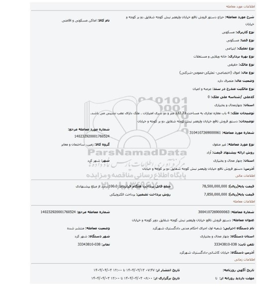 مزایده، دستور فروش نافچ خیابان ولیعصر نبش کوچه شقایق دو بر کوچه و خیابان
