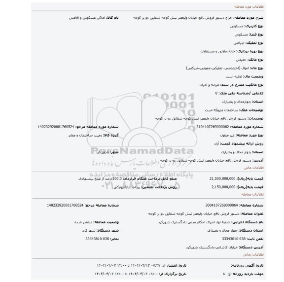 مزایده، دستور فروش نافچ خیابان ولیعصر نبش کوچه شقایق دو بر کوچه