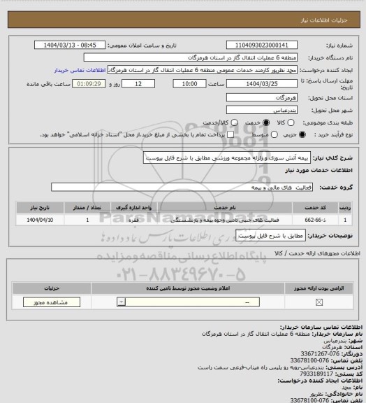 استعلام بیمه آتش سوزی و زلزله مجموعه ورزشی
مطابق با شرح فایل پیوست