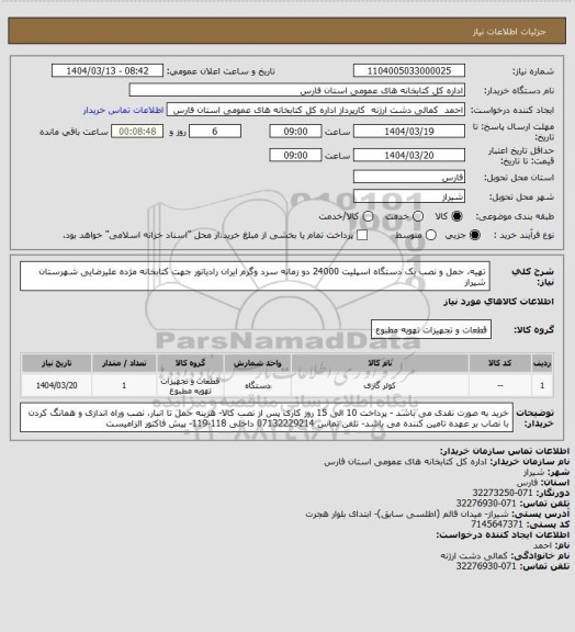 استعلام تهیه، حمل و نصب یک دستگاه اسپلیت 24000 دو زمانه سرد وگرم ایران رادیاتور جهت کتابخانه مژده علیرضایی شهرستان شیراز
