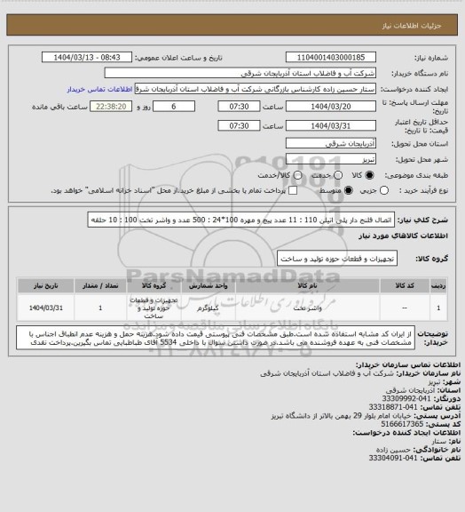 استعلام اتصال فلنج دار پلی اتیلن 110 : 11 عدد
پیچ و مهره 100*24 : 500 عدد و واشر تخت 100 : 10 حلقه