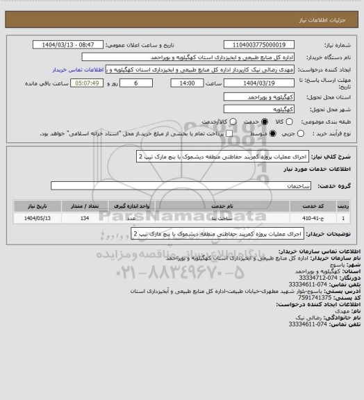 استعلام اجرای عملیات پروژه کمربند حفاظتی منطقه دیشموک با بنچ مارک تیپ 2