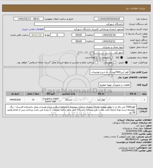 استعلام کولر آبی7000پوشال به شرح توضیحات