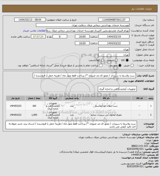 استعلام ست پلاسما با سیترات / مجوز ای مد ضروری */ پرداخت فقط  چهار ماه / هزینه حمل با فروشنده /