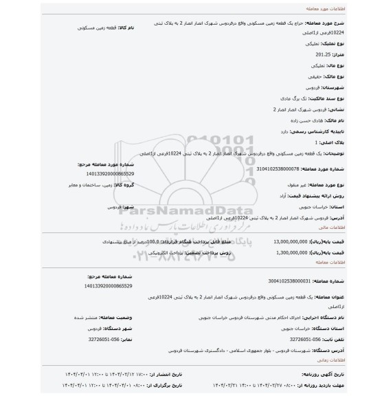 مزایده، یک قطعه زمین مسکونی واقع درفردوس شهرک انصار انصار 2 به پلاک ثبتی 10224فرعی از1اصلی