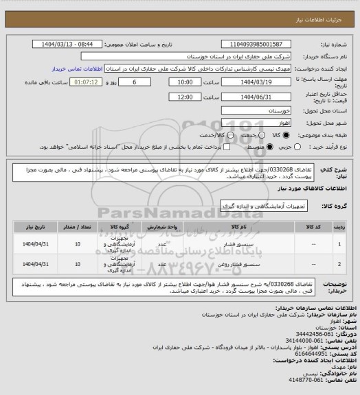 استعلام تقاضای 0330268/جهت اطلاع بیشتر از کالای مورد نیاز به تقاضای پیوستی مراجعه شود ، پیشنهاد فنی ، مالی بصورت مجزا پیوست گردد ، خرید اعتباری میباشد.
