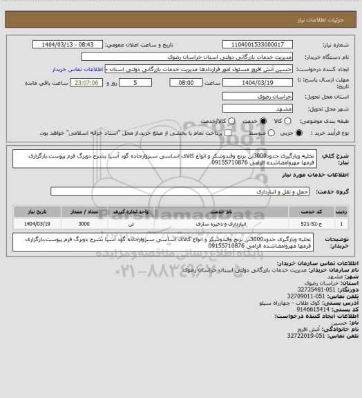 استعلام تخلیه وبارگیری حدود3000تن برنج وقندوشکر و انواع کالای اساسی سبزوارجاده گود آسیا
بشرح دوبرگ فرم پیوست.بارگزاری فرمها مهروامضاشده الزامی
09155710876