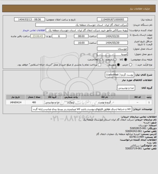 استعلام پوست گردو ( carboblast)