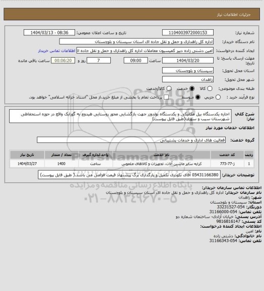 استعلام اجاره یکدستگاه بیل مکانیکی و یکدستگاه بولدوزر جهت بازگشایی محور روستایی هیدوچ به گورابک واقع در حوزه استحفاظی شهرستان سیب و سوران(طبق فایل پیوست)