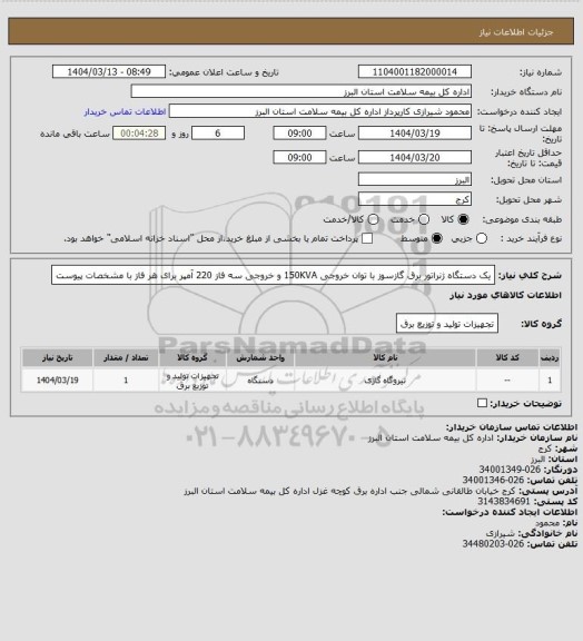 استعلام یک دستگاه ژنراتور برق گازسوز  با توان  خروجی 150KVA   و خروجی سه فاز 220  آمپر برای هر فاز با مشخصات پیوست