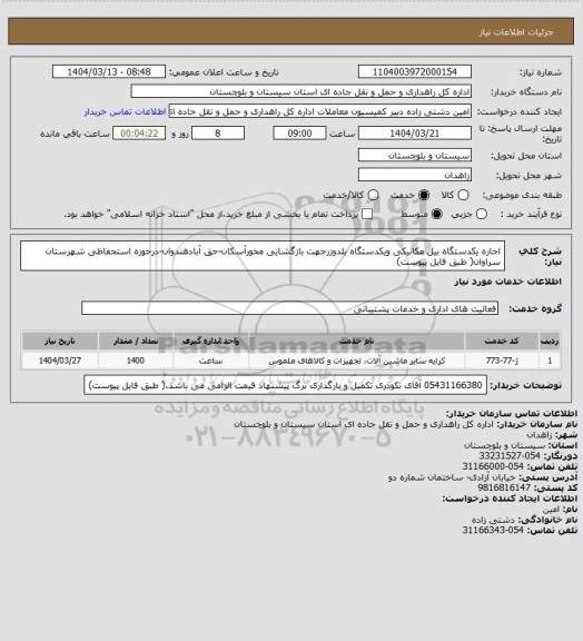 استعلام اجاره یکدستگاه بیل مکانیکی ویکدستگاه بلدوزرجهت بازگشایی محورآسکان-حق آبادهندوان-درحوزه استحفاظی شهرستان سراوان( طبق فایل پیوست)