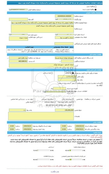 مناقصه، مناقصه عمومی یک مرحله ای پروژه تکمیل مجموعه تفریحی و گردشگری پارک شهدای گمنام نوبت سوم
