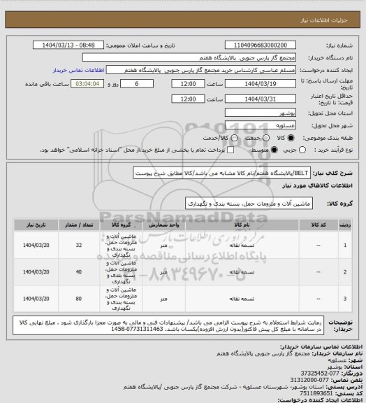 استعلام BELT/پالایشگاه هفتم/نام کالا مشابه می باشد/کالا مطابق شرح پیوست