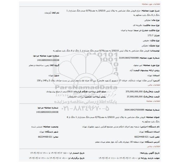 مزایده، فروش ملک مشاعی به پلاک ثبتی 2/6210 به مقدار0/79 صدم دانگ مشاع از 1 دانگ از 6 دانگ  بابت محکوم به