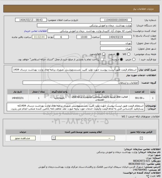 استعلام استعلام قیمت طبق لیست پیوست جهت تولید کلیپ ،مستندوپوشش تصویری برنامه های وزارت بهداشت درسال 1404