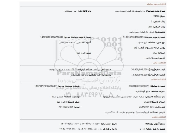 مزایده، فروش یک قطعه زمین زراعی