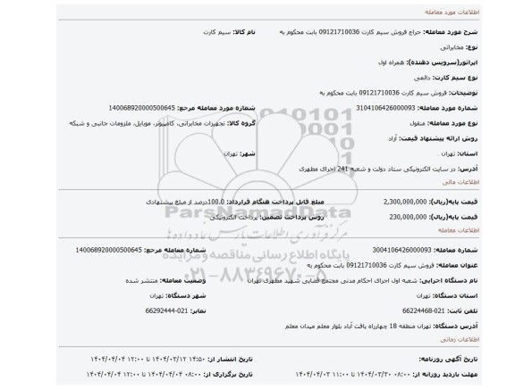 مزایده، فروش سیم کارت 09121710036 بابت محکوم به